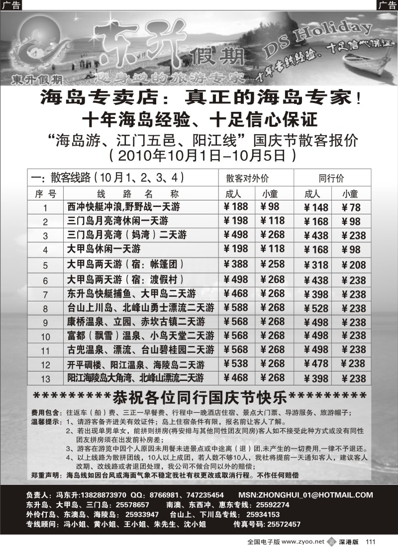 b黑111  东升假期 海岛游 江门 五邑 阳江线国庆计划