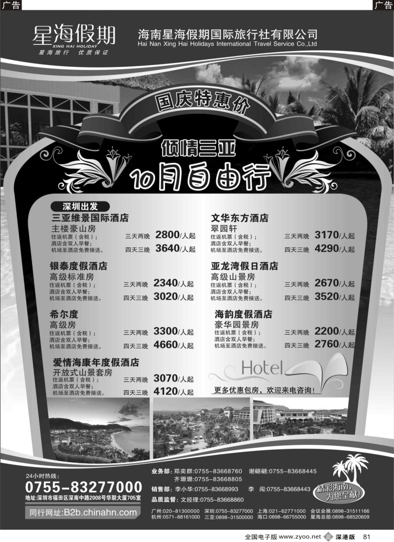 b黑081  海南星海假期：自由人、酒店、会议、高尔夫特色包团