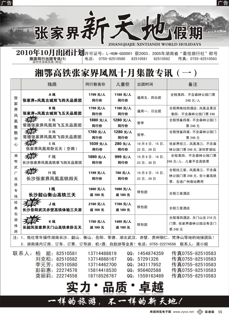 b黑055  湖南专线—新天地假期（柏能）