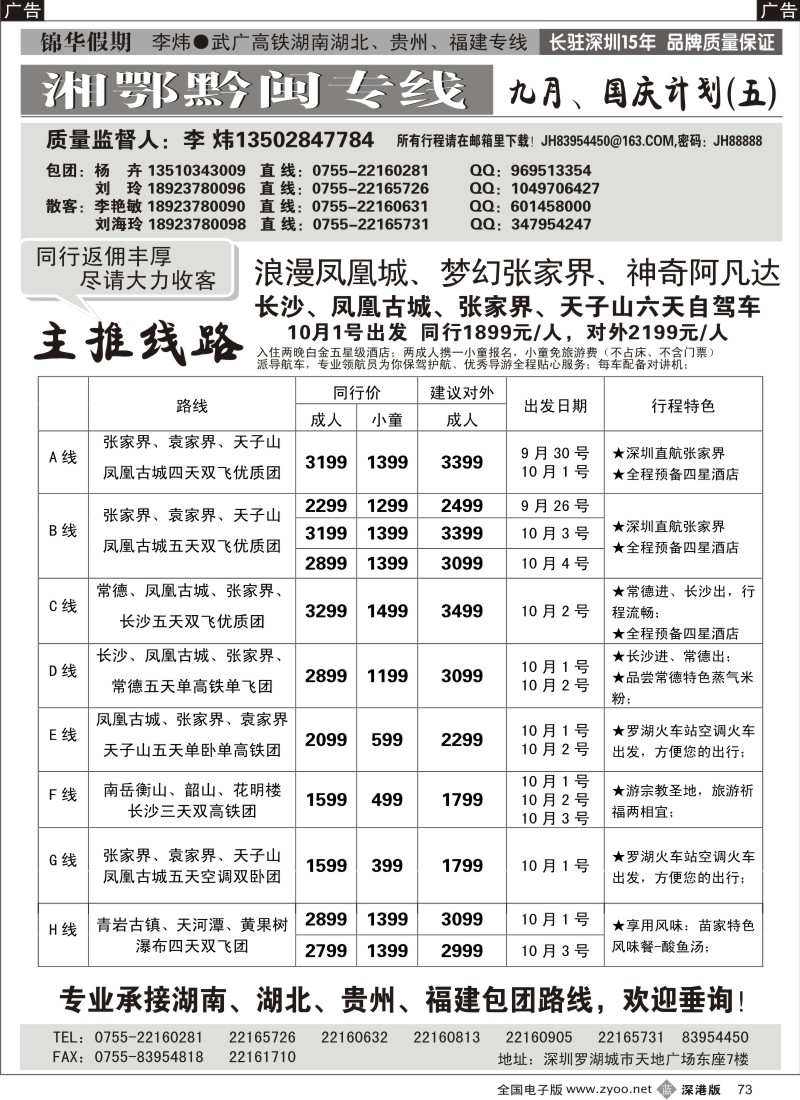 b黑073  锦华假期李炜—武广高铁湖南、湖北、贵州、福建专线
