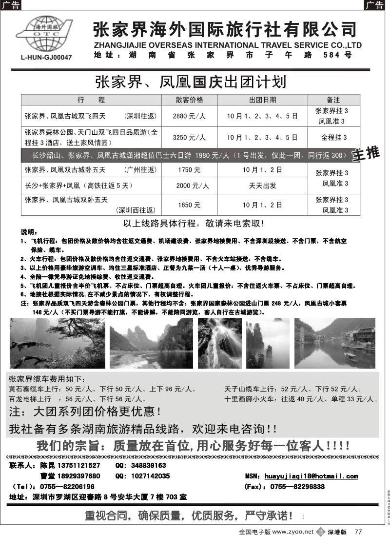 b黑077  张家界海外国旅---湖南专线华宇假期（陈昆）