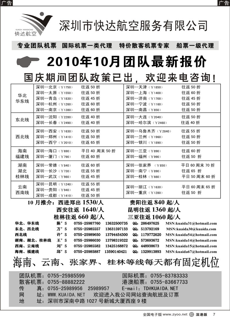 r黑007  快达航空—团队优惠折扣