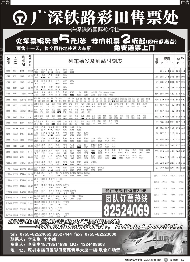 r黑067  彩田火车票（团体票专业预订）飞机票高价返点