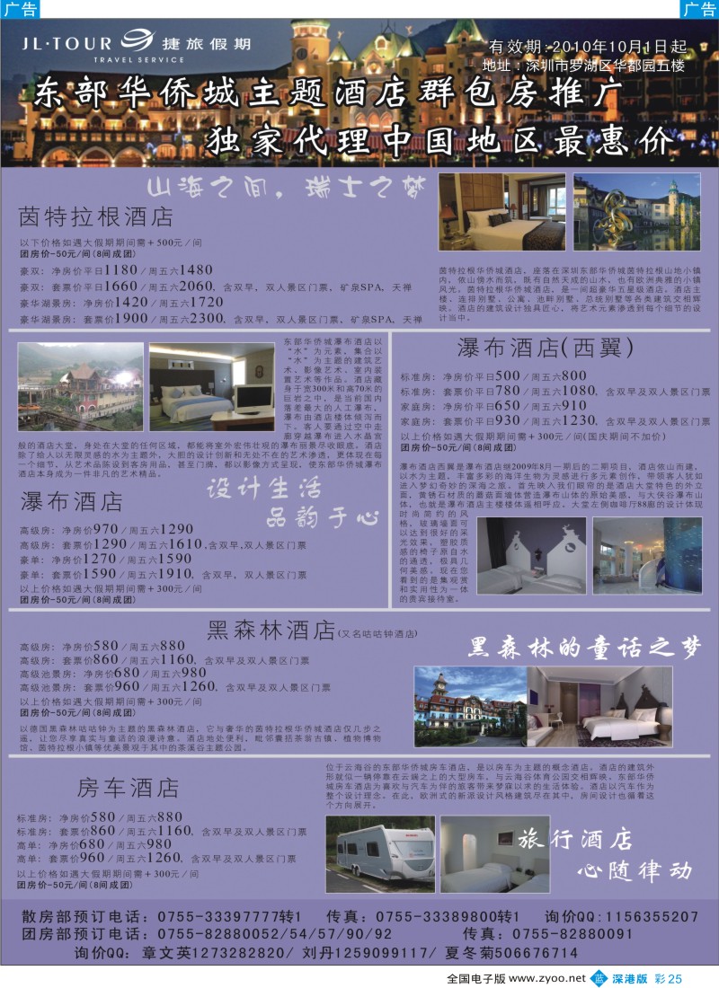 b彩025  东部华侨城酒店特价—捷旅假期