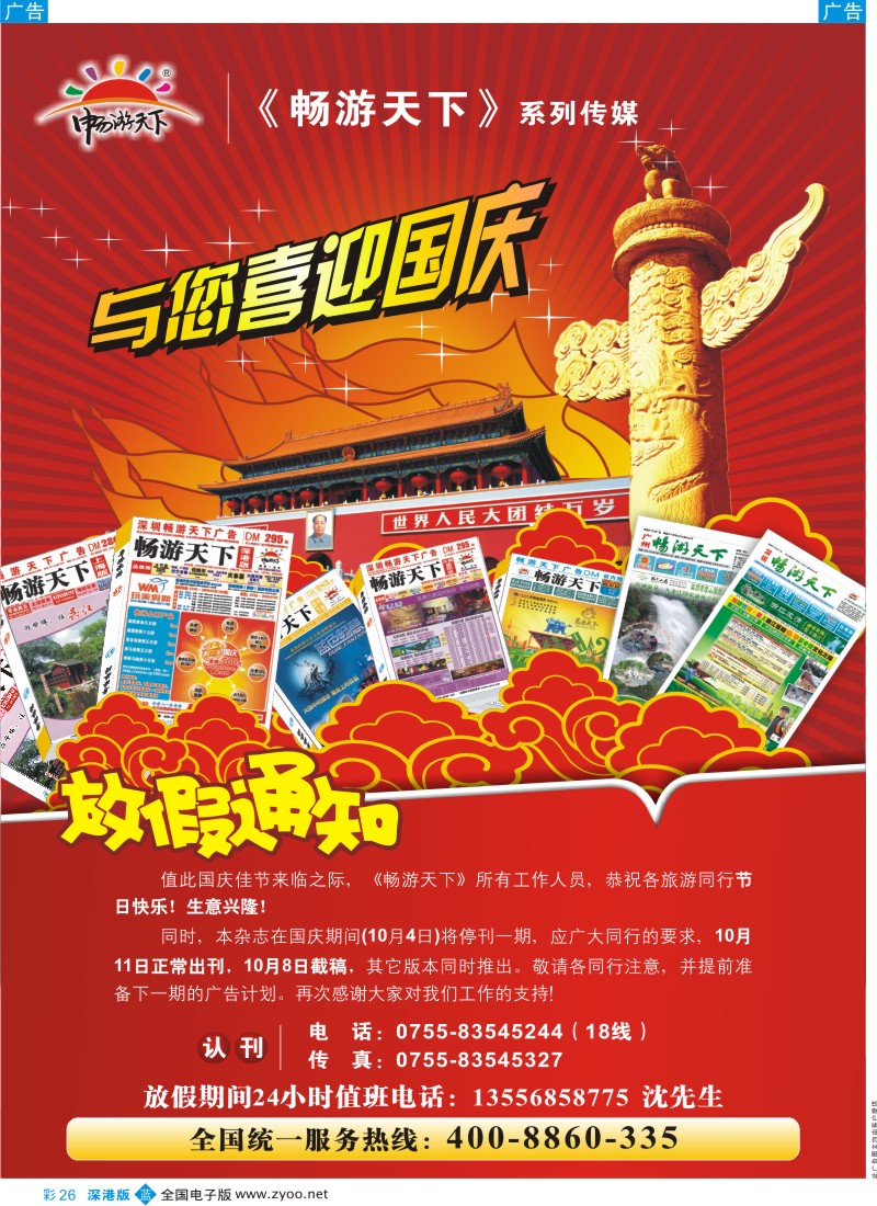 b彩026  《畅游天下》国庆放假通知