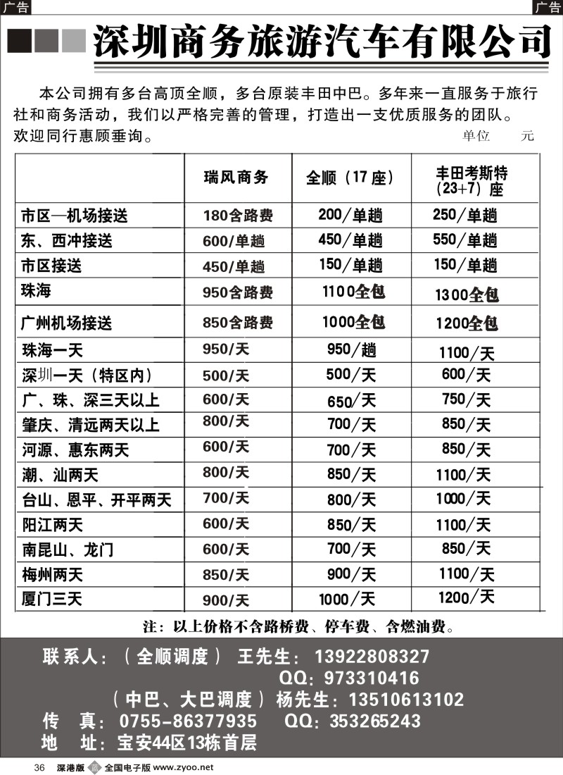 b黑036  深圳商务旅游车队（杨生、王生）