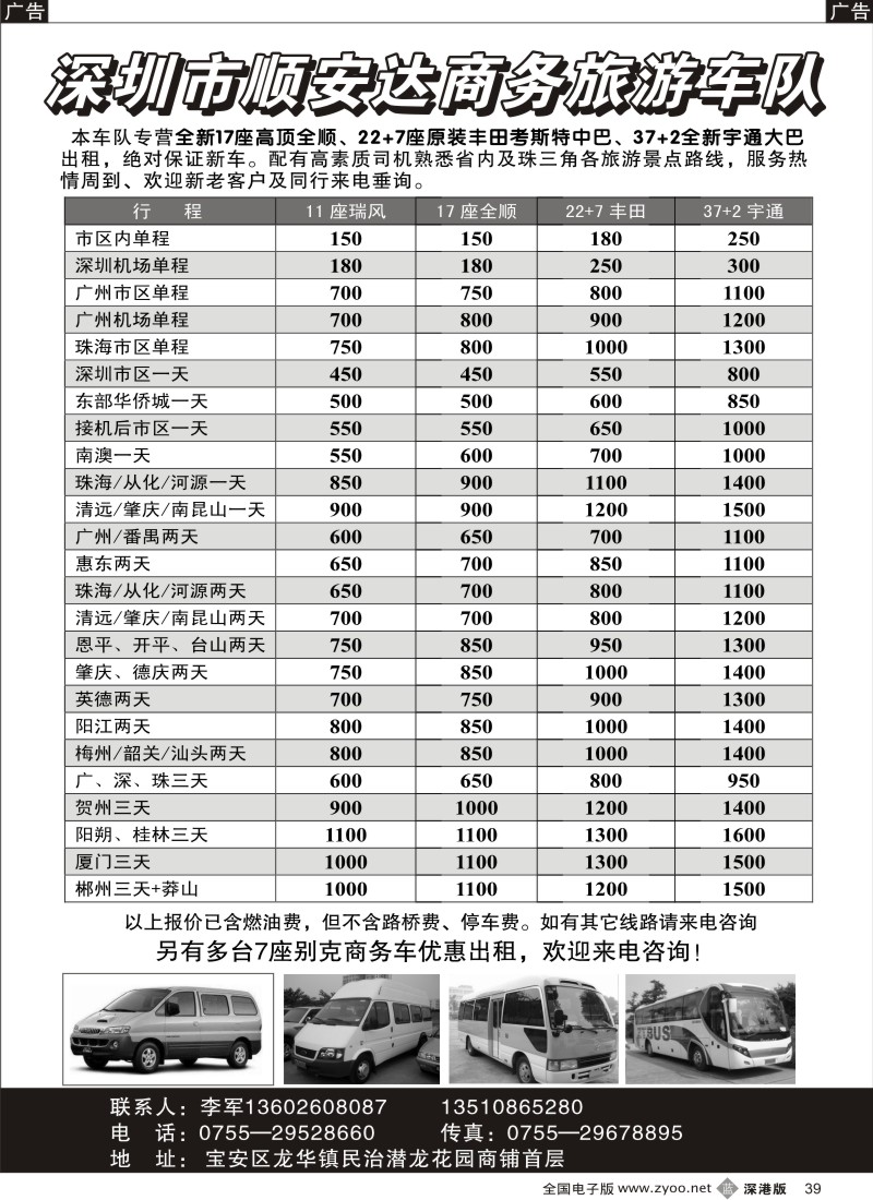 b黑039  专营全新17座全顺、30座丰田中巴、39座大巴（李军）