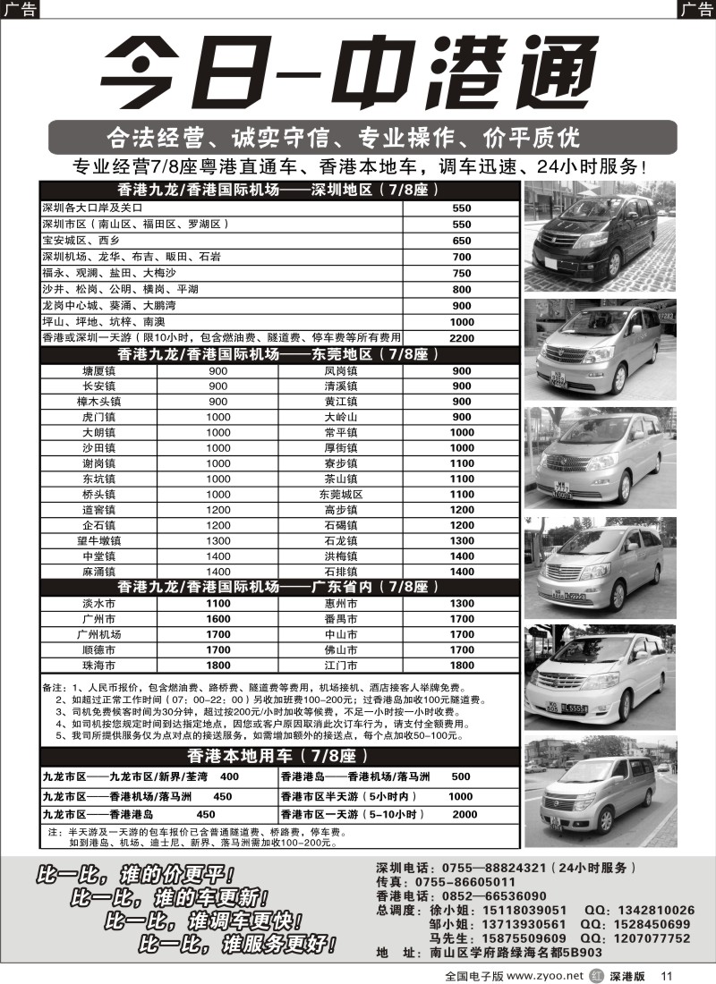r黑011  粤港直通车（专业、价平）—今日中港通