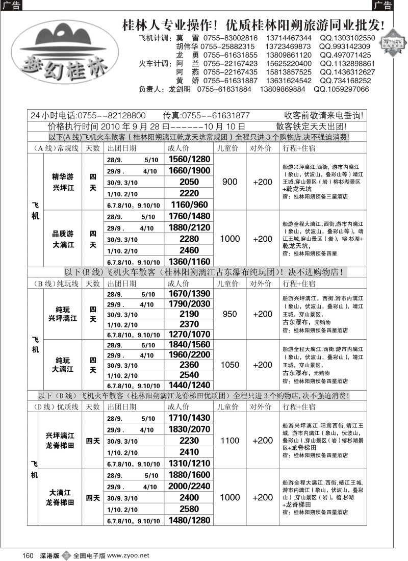 b黑160  梦幻桂林2010年国庆飞机散客计划