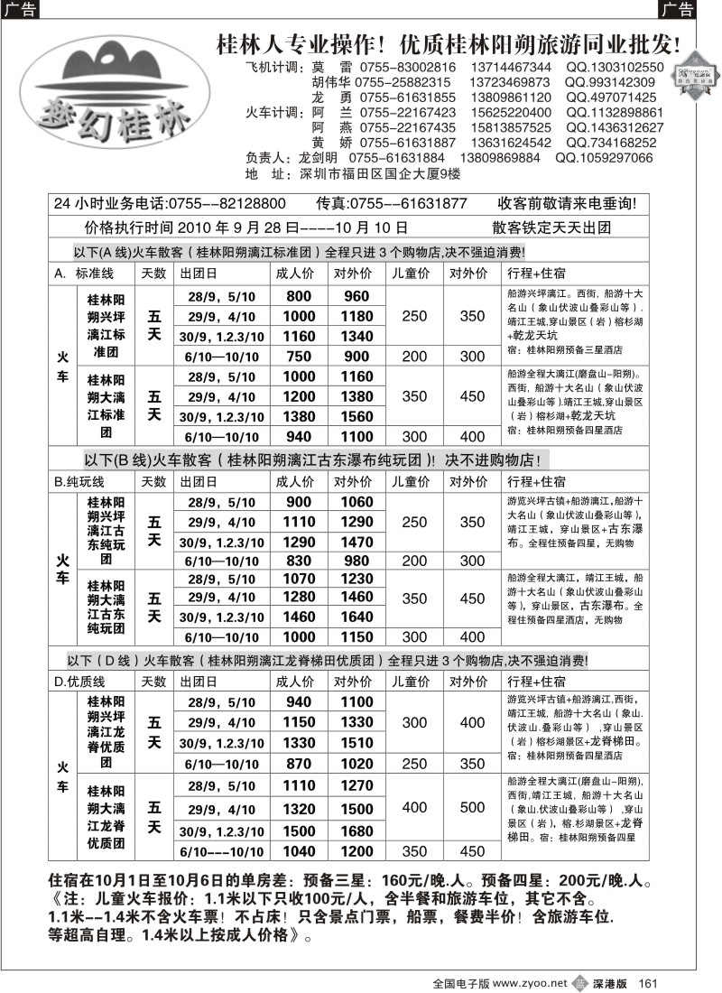 b黑161  梦幻桂林2010年国庆火车散客计划