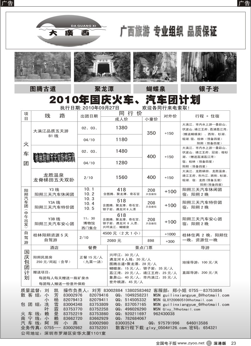 r黑023  “大广西”刘凯阳朔、南宁专线汽车团散拼计划
