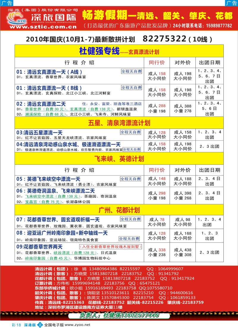 b彩018  畅游假期（杜健强）—清远、广州国庆计划