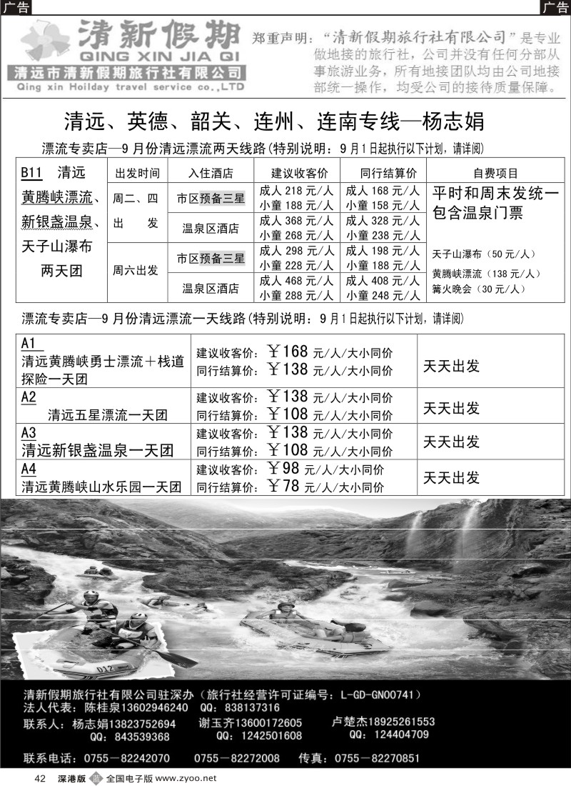 b黑042  10月散客价格总表(清新假期 杨志娟）