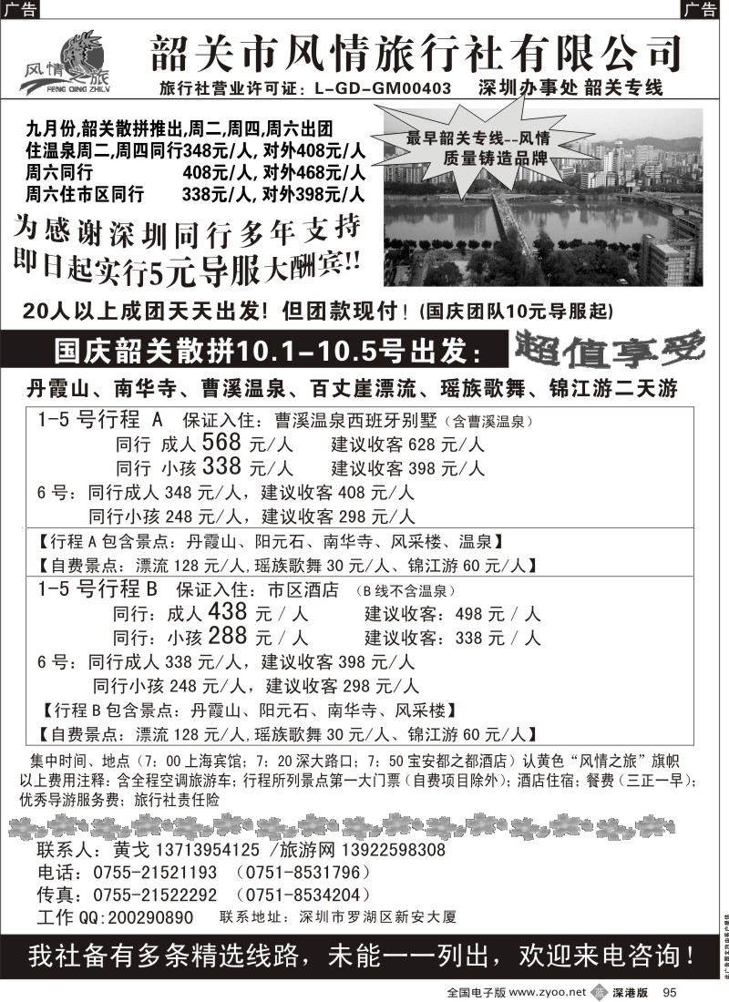 b黑095  韶关专线--韶关风情专业地接
