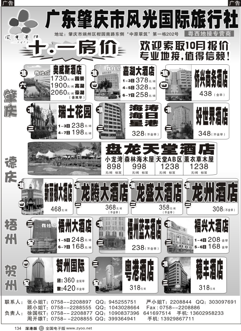 r黑134  肇庆市风光国际旅行社