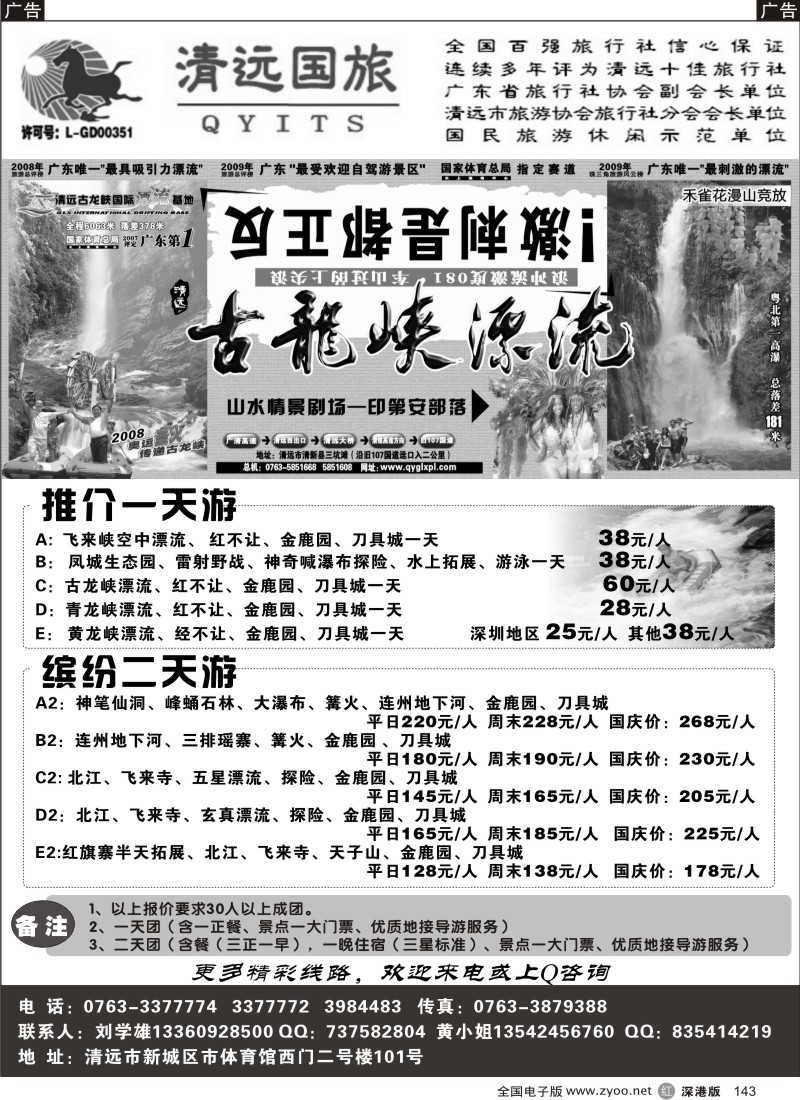r黑143  清远国旅新城分公司－专业地接（刘学雄）
