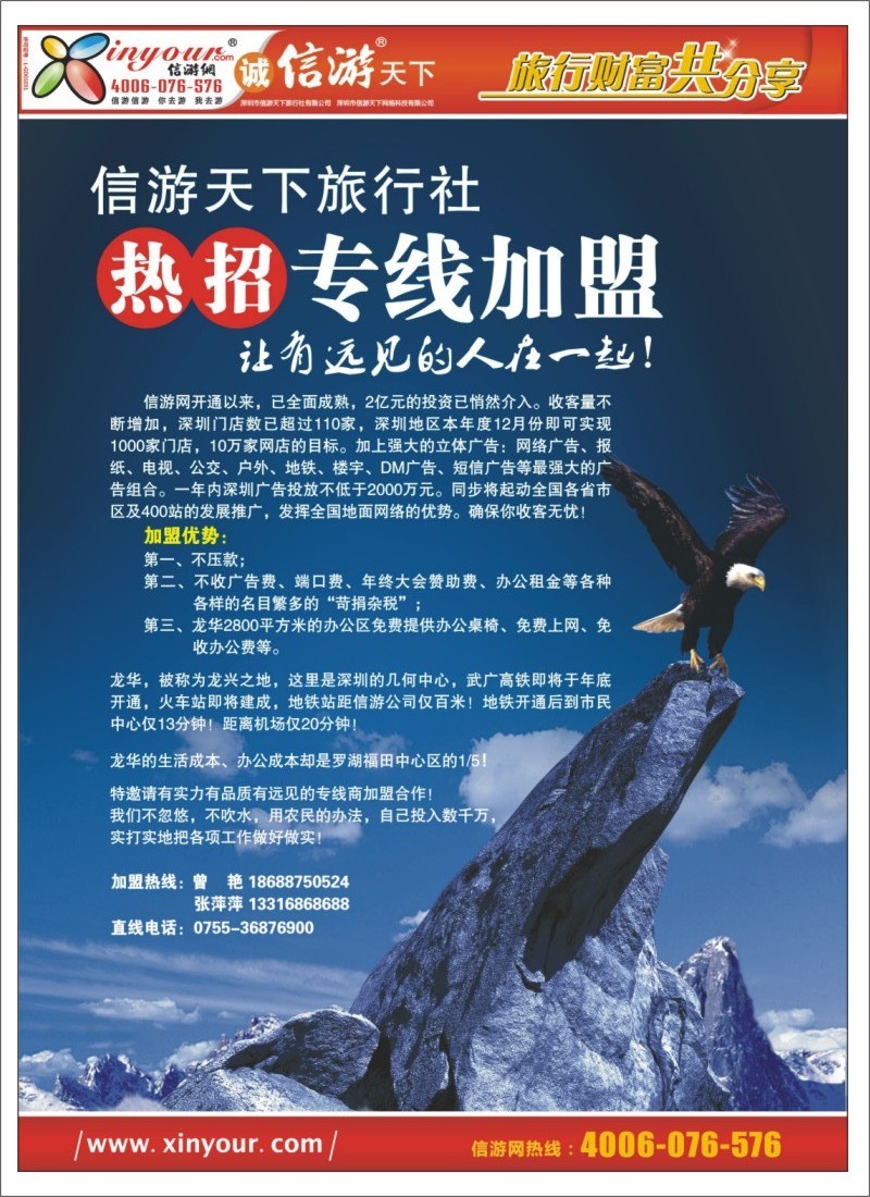 b000 信游天下旅行社专线加盟 拉页右