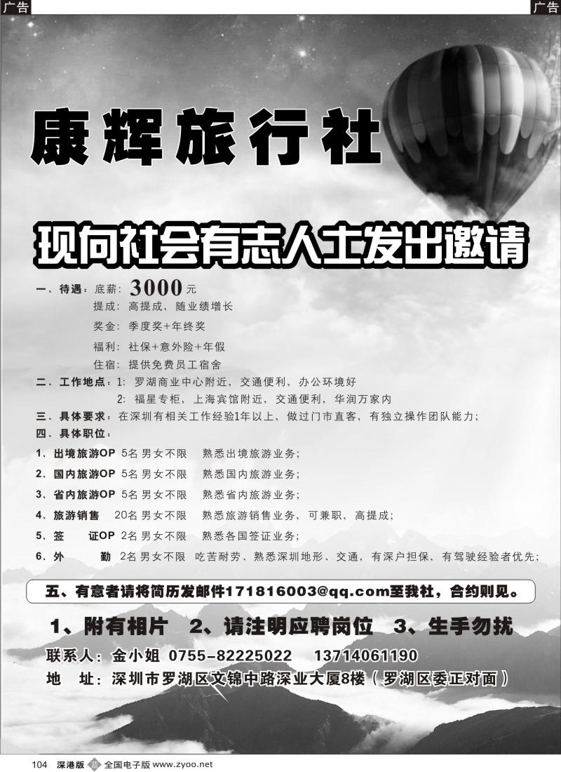 b黑104  深圳康辉旅行社（罗湖.福田）高薪诚聘