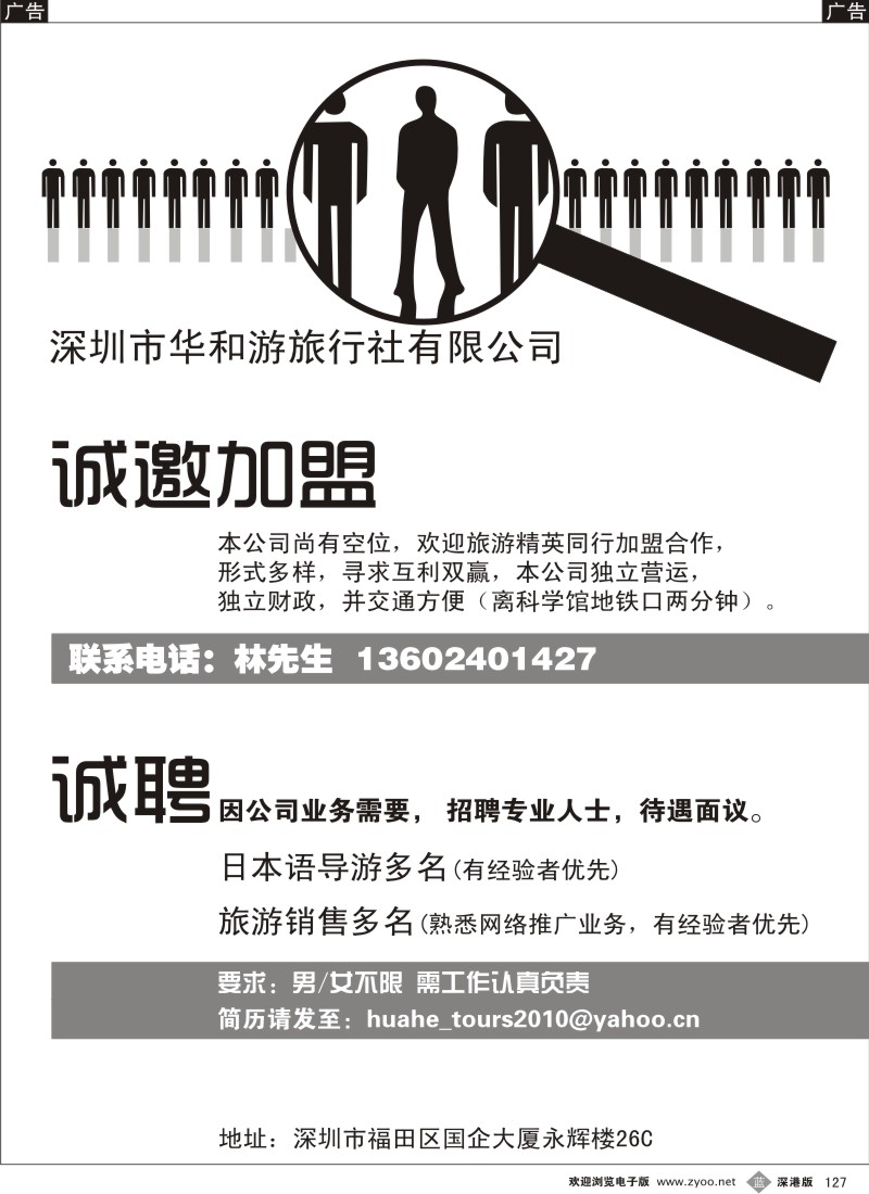 b黑127  华和游旅行社诚聘；诚邀加盟