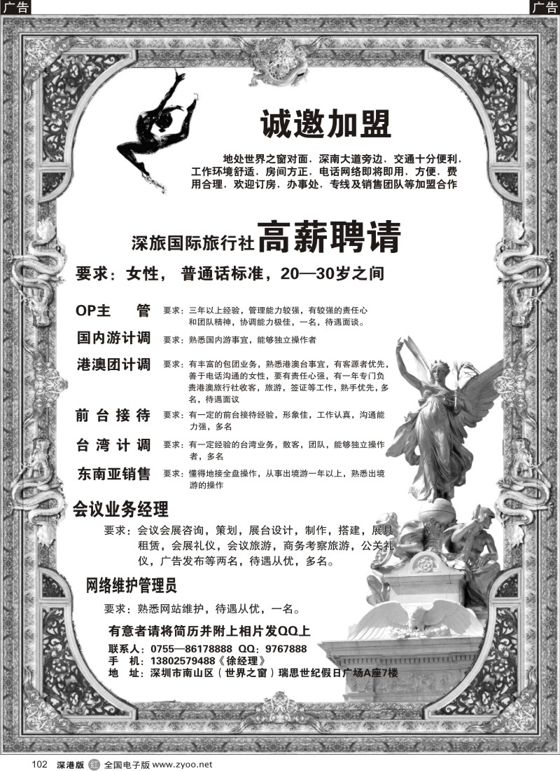 r黑102  深旅国际高薪诚聘（世界之窗营业部）