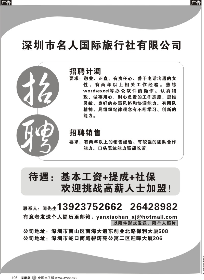 r黑106  深圳市名人国际旅行社有限公司招聘
