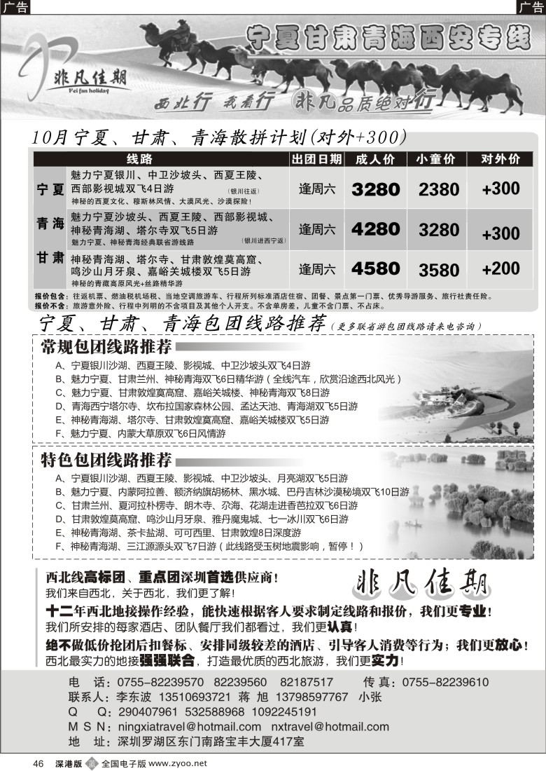 b黑046  非凡假期（李东波）—宁夏甘肃青海西安专线