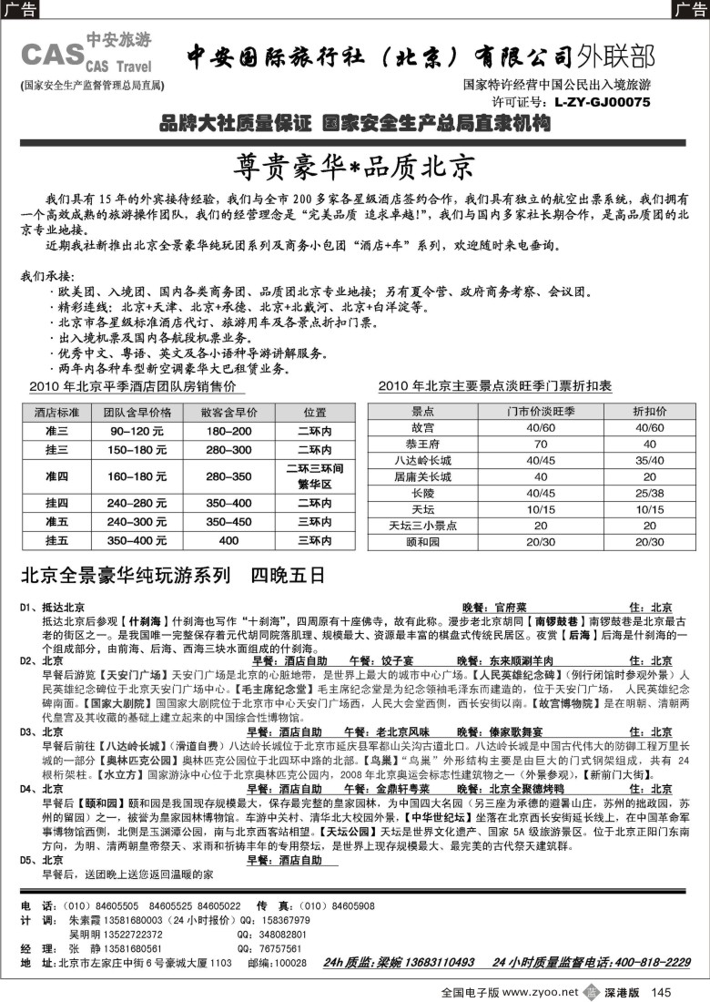 b黑145  北京中安国际旅行社-品质北京