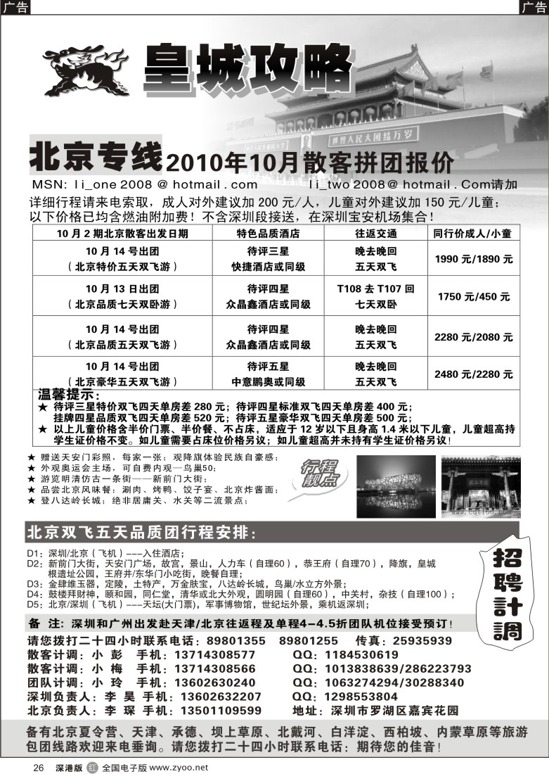 r黑026  皇城攻略—北京专线（李昊）／招聘省内计调