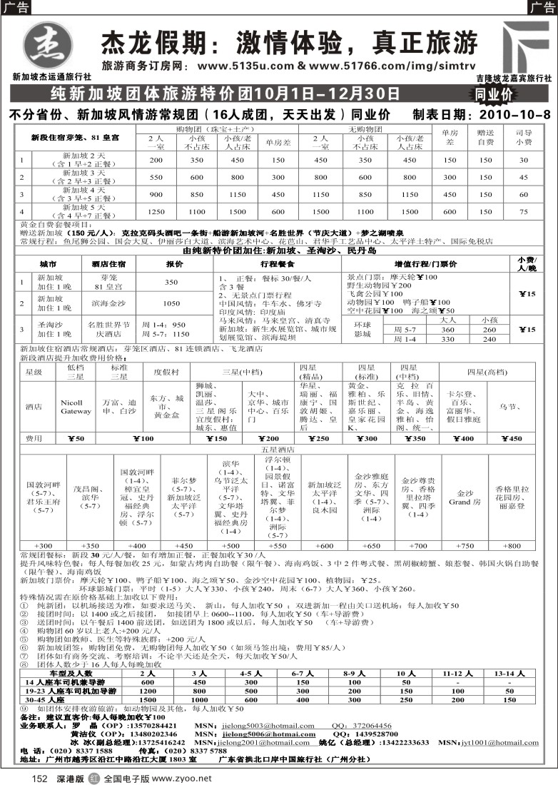 r黑152  杰龙假期—新加坡自由行套餐：2人成行，天天出发