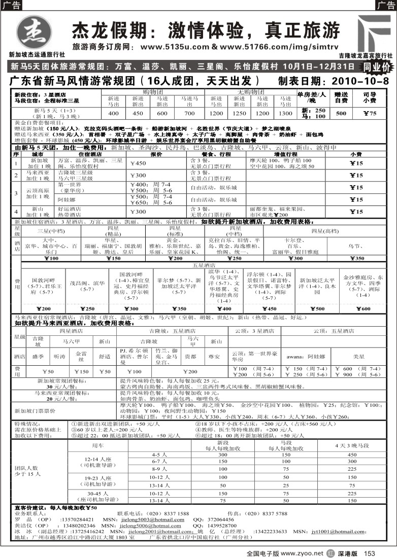 r黑153  杰龙假期—新加坡自由行套餐：3人成行，天天出发