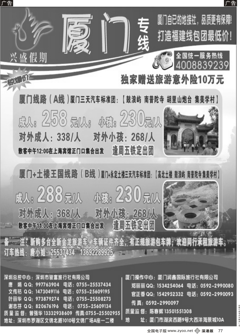 b黑077  香港骏富国旅—福建专线