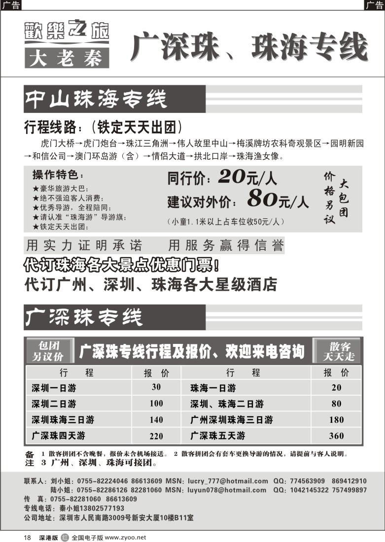 r黑018  中山珠海、广深珠专线（大老秦）