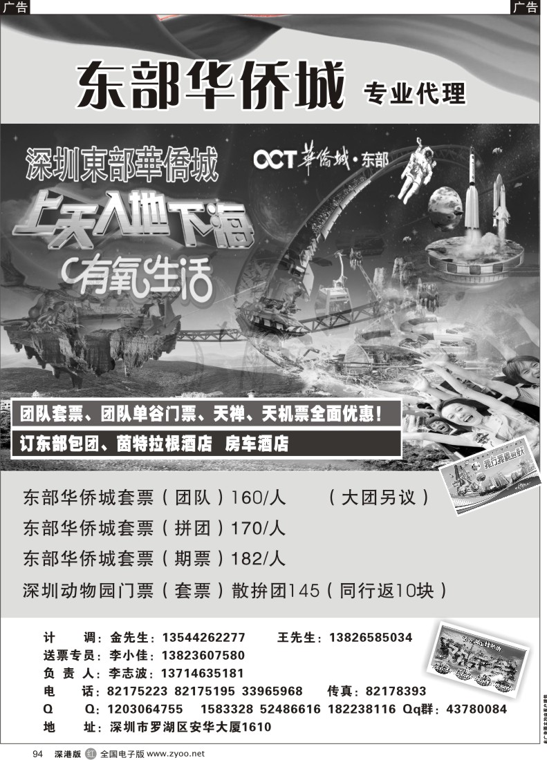 r黑094  东部华侨城专业票务