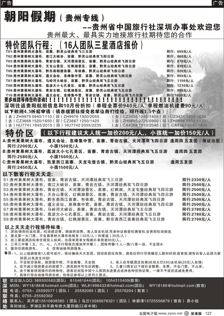 r黑127  朝阳假期-贵州专线(团队特价)吴开武