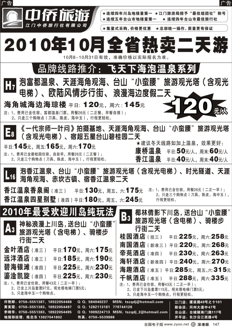 r黑147  台山中侨旅游（川岛、碉楼、漂流、温泉）