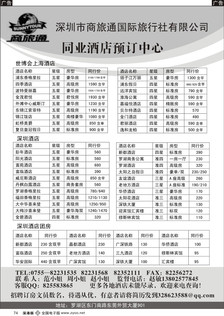 b黑074  商旅通—深圳酒店同业预订中心