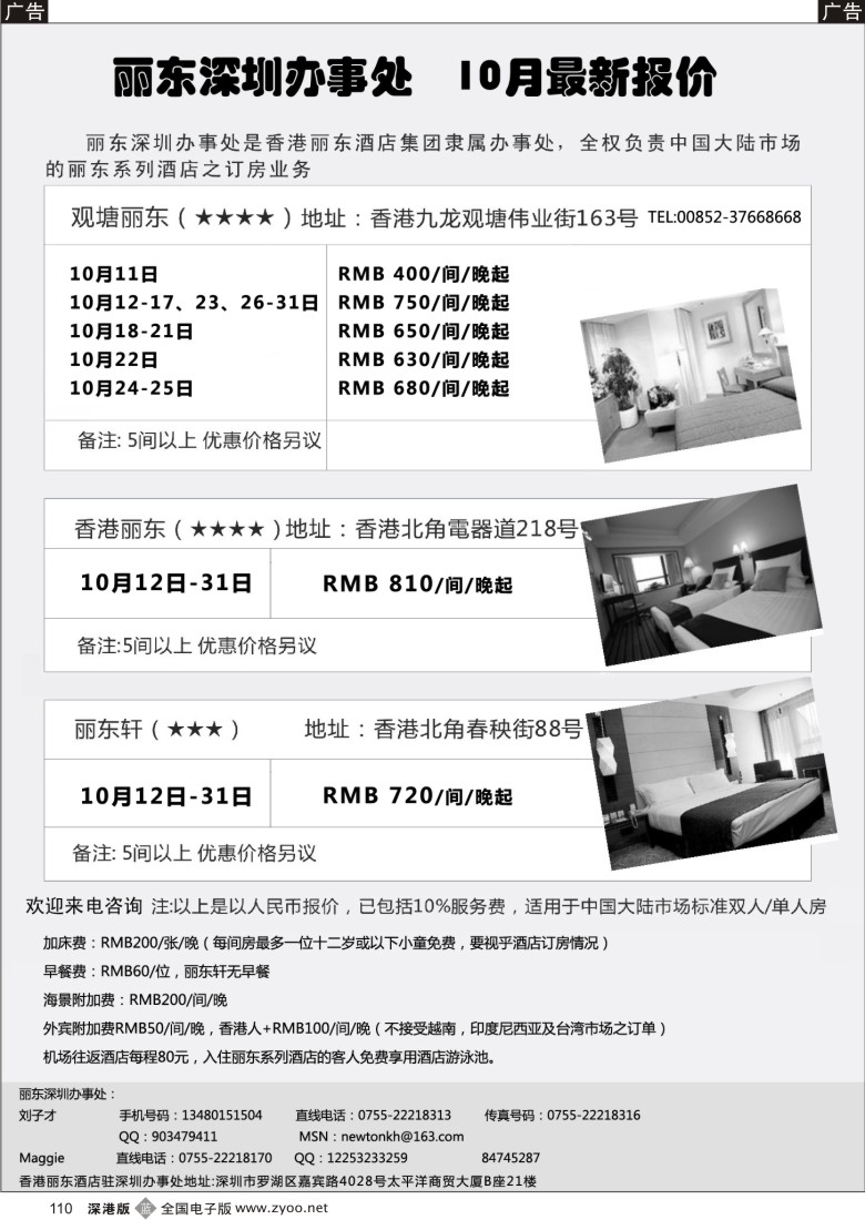 b黑110  香港丽东酒店（集团）深圳办事处
