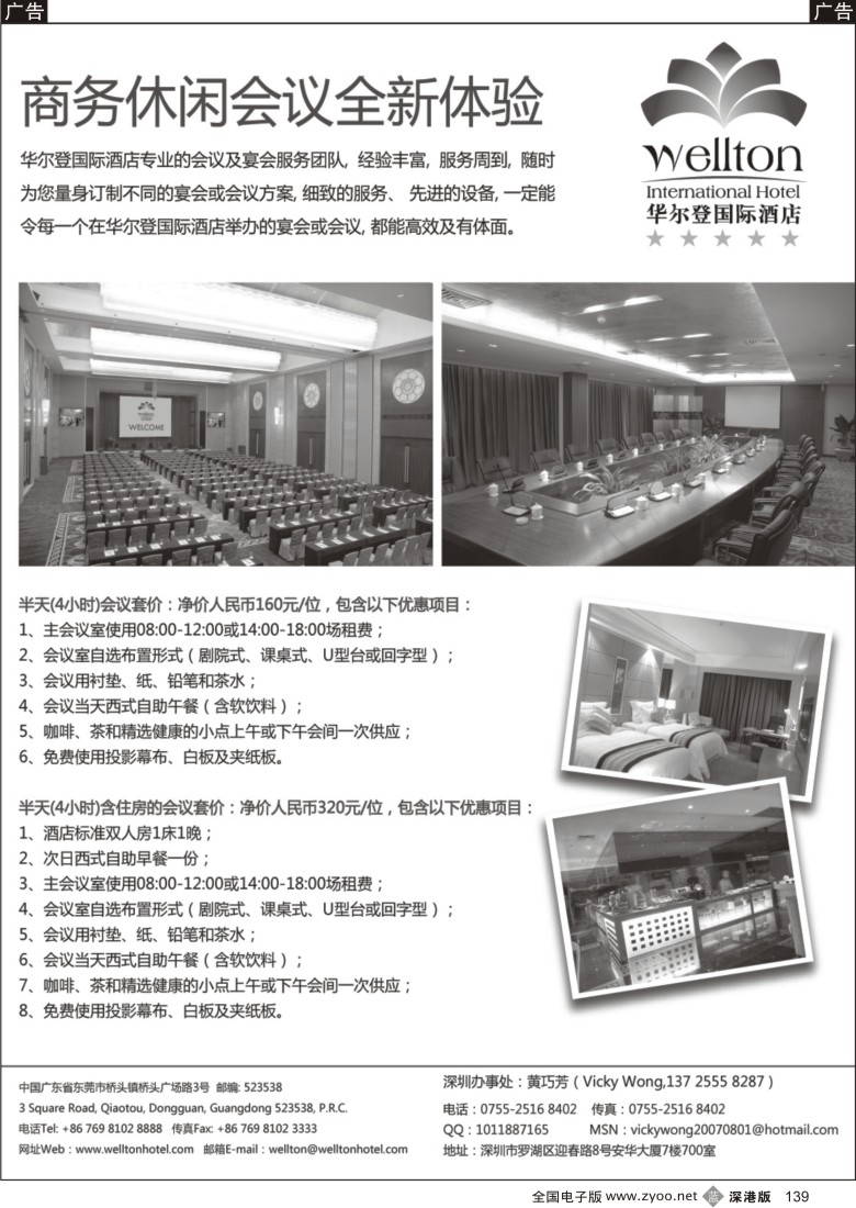 b黑139  东莞华尔登国际酒店会议套票