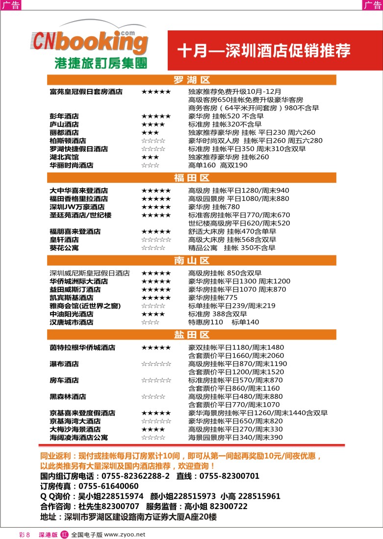 r彩008  港捷旅10月深圳酒店促销推荐