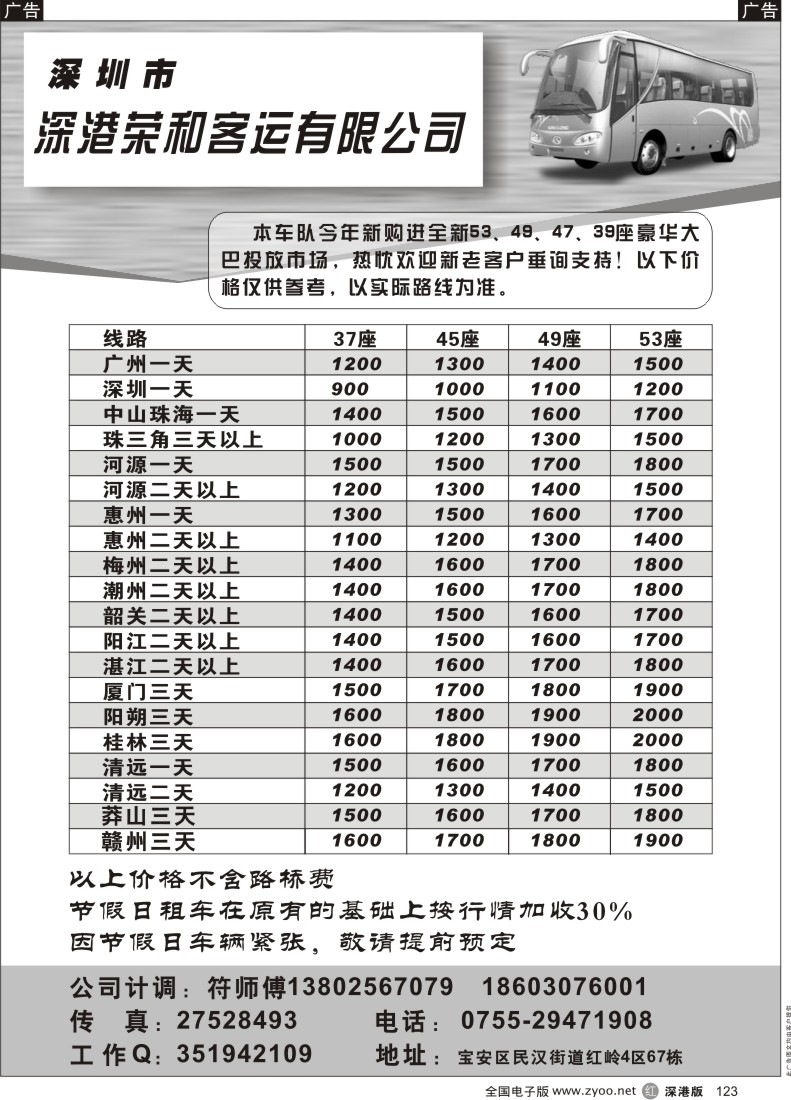 r黑123  深圳市深港荣和客运有限公司