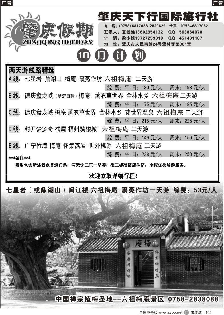 r黑141  肇庆假期-粤西专业诚信地接(夏景雄)