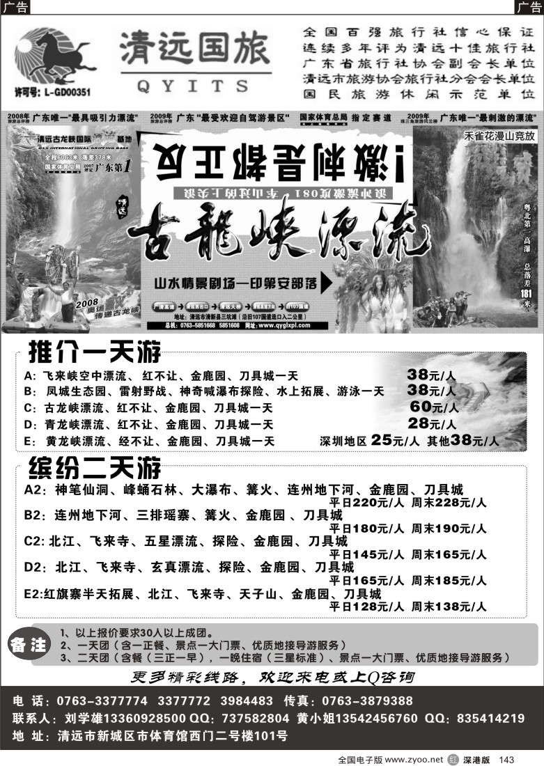 r黑143  清远国旅新城分公司－专业地接（刘学雄）