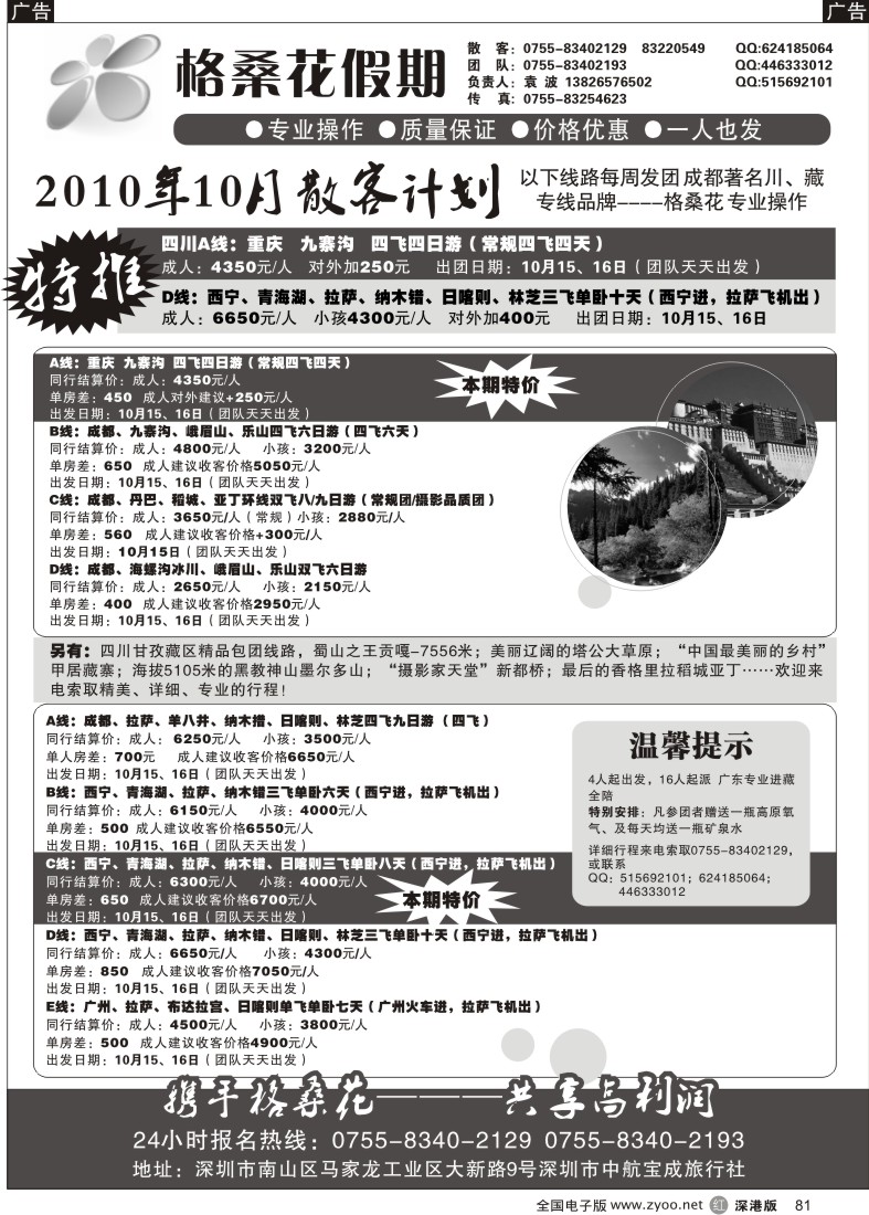 r黑081  格桑花之旅—四川西藏专线