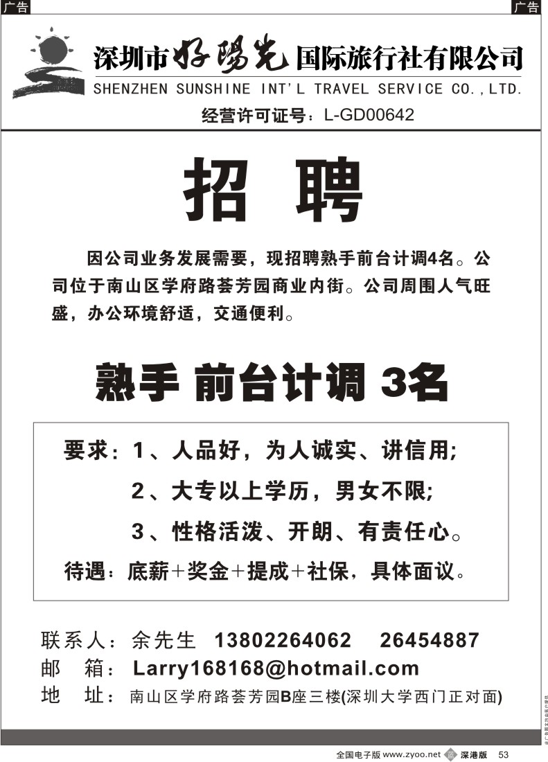 b黑053   深圳市好阳光国际旅行社招聘熟手前台计调
