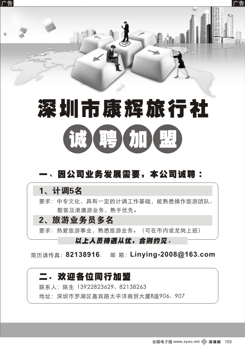 b黑103  深圳康辉招聘、加盟