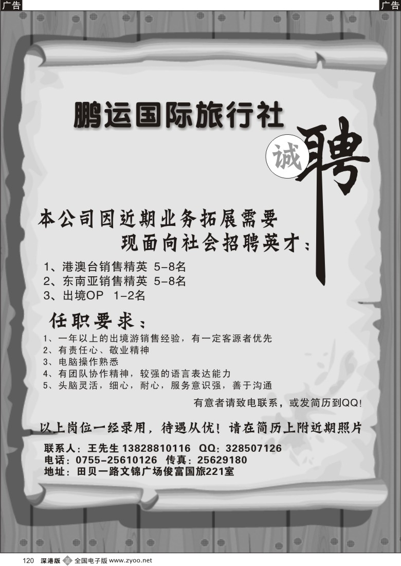 b黑120  深圳鹏运国旅诚聘英才      文锦广场