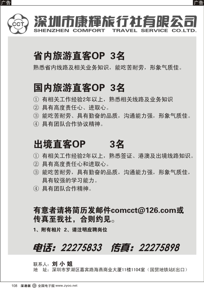 r黑108  深圳市康辉旅行社深南部高薪诚聘
