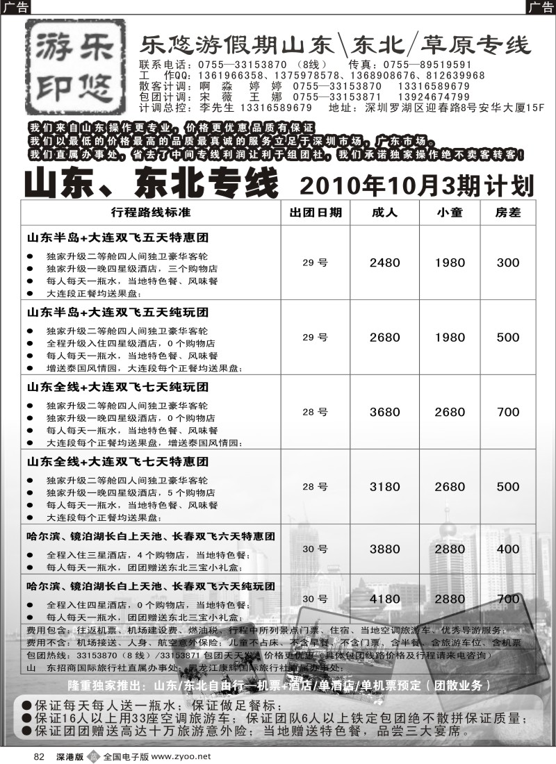 b黑082  山东、东北10月报价（乐悠游假期）