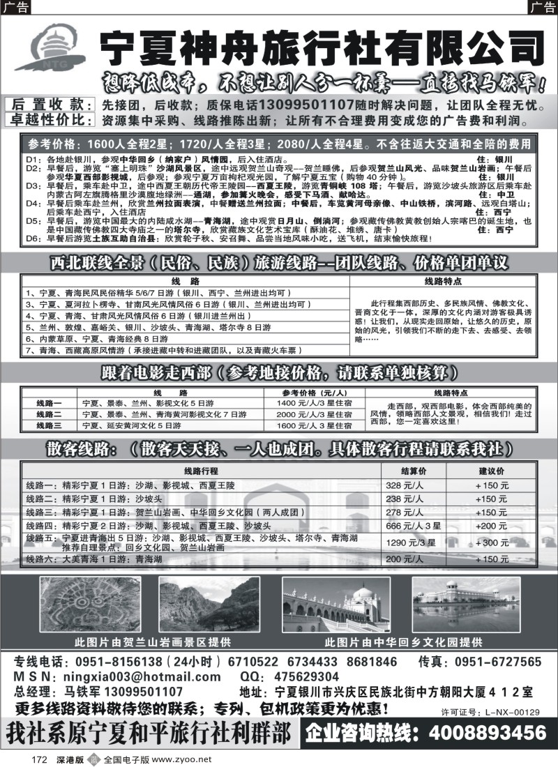 b黑172  宁夏神舟旅行社—马铁军