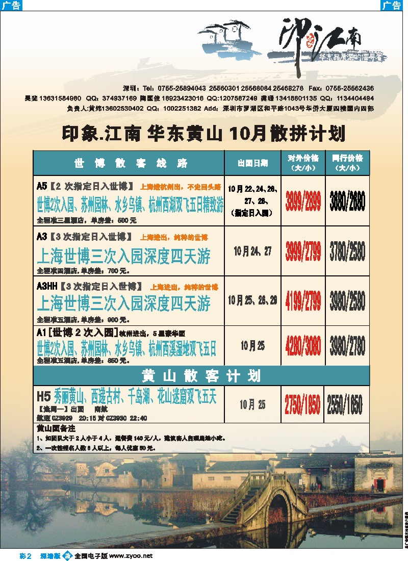 b彩002  印象江南—华东、黄山专线
